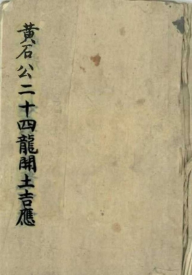 《黄石公二十四龙开土吉应》💰5