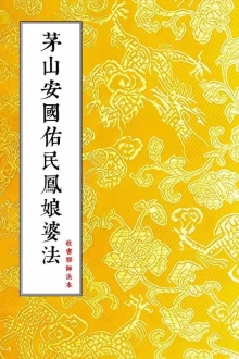 收害邪师法本茅山瑶池启教安国佑民凤娘婆法￥10