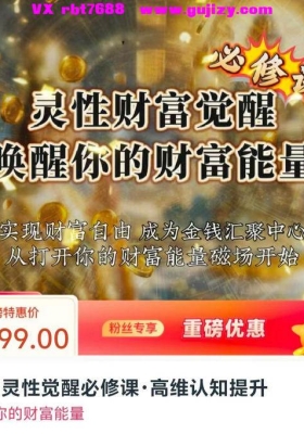【财富课程】财富灵性觉醒必修课·高维认知提升45集视频音频课💰5