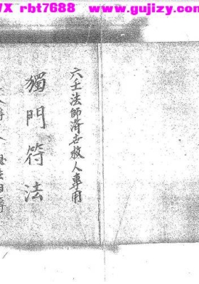 《茅山六壬仙师独门符法》💰5