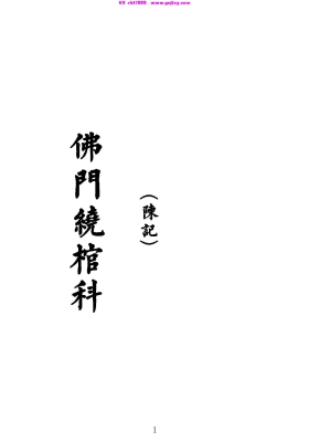 《佛门绕棺科》💰5