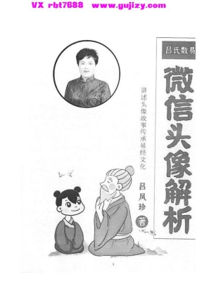 吕凤珍《微信头像解析》💰5