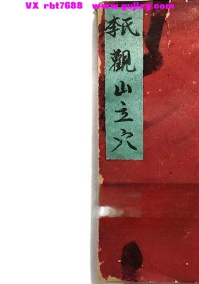 《李氏观山立穴例》💰5