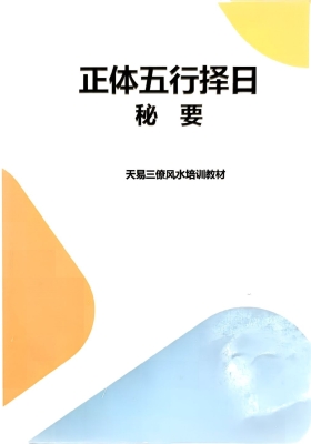 《正体五行择日秘要》高清打印版💰39