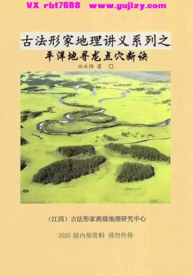 古法形家地理讲义《平洋地寻龙点穴断诀》林来锦 💰5