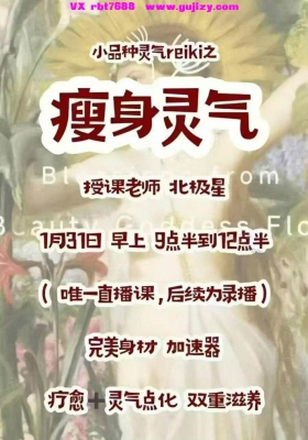 【瘦身灵气】北极星老师·瘦身灵气「约3h视频、含点化」视频一集💰5