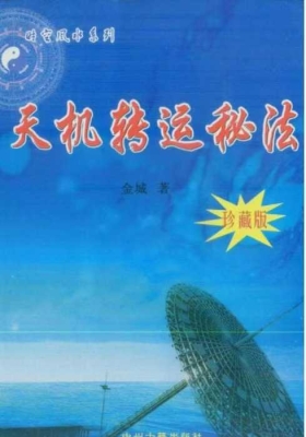 天机转运秘法（珍藏版） 进城 著￥5