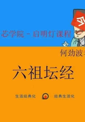 灯芯学院-启明灯｜何劲波老师亲授《六祖坛经》深度解读课程 ！22集音频课💰5