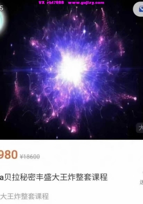【能⁠量课】Bella贝拉——秘⁠密丰盛大王炸大整⁠套音频合集课💰5