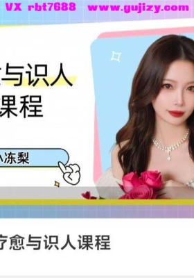 小冻梨的疗愈与识人7集视频课程💰8