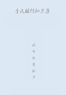 《李氏祖传的秘方集》李氏祖传的25个秘方集💰5