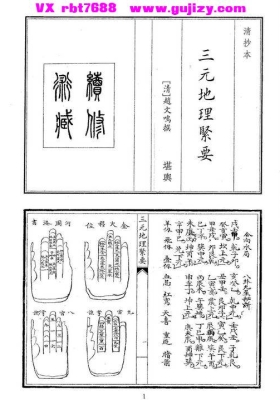 《三元地理紧要》清・赵文鸣 撰 清抄本💰5