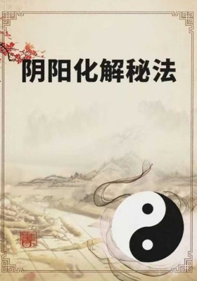 《阴阳化解秘法》￥5