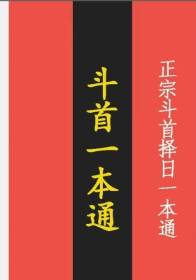 斗首一本通《正宗斗首择日一本通》高清打印版💰8