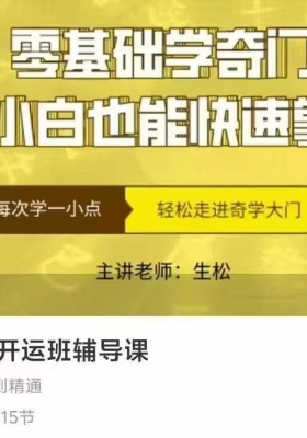 奇门遁甲开运辅导课 15 集视频￥5
