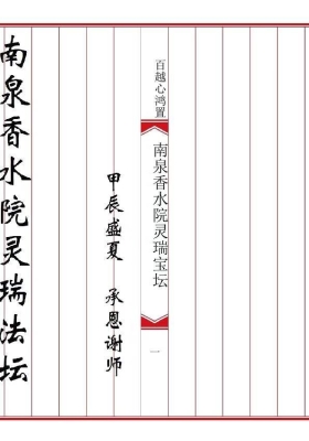 《普庵灵瑞宝坛诸符一宗》💰5