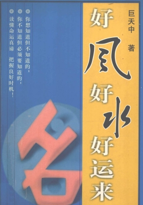 《好风好水好运来》居天中💰5