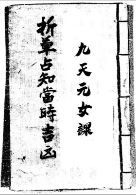 《九天玄女课-折草占知当时吉凶》💰5