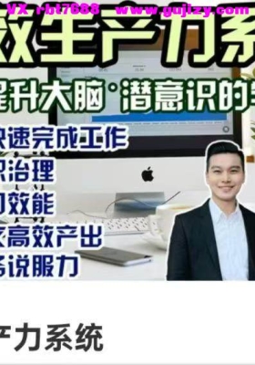 【高效学习法】高效生产力系统！全面提升大脑潜意识的学习法15集视频课💰5