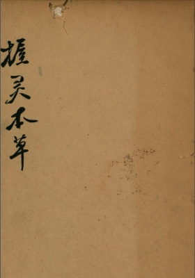 《握灵本草》康熙刻本💰5