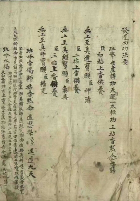 江南道教《发遣内功法要》江南无锡清微秘本💰30