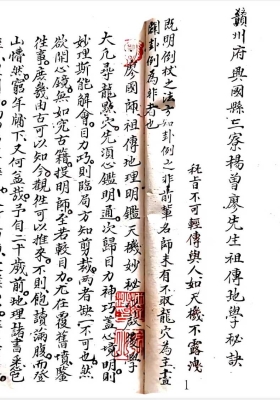 《赣州府兴国县三寮杨曾廖先生祖传地学秘诀》￥6