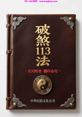 爆款书破煞113法74页电子版💯民间神作💯如何破解婚灾💯如何化解小人💯如何整治仇人💯