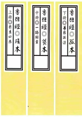 《鲁班经-残本·贫本·孤本》三册💰8