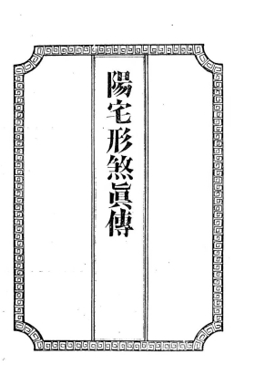 《吴师青手抄-阳宅形煞真传》💰5