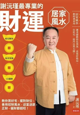 谢沅瑾《最专业的财运居家风水》💰5