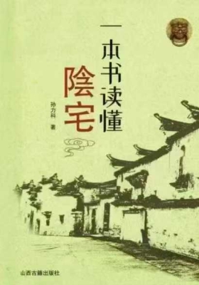 孙立科《一本书读懂阴‬宅》￥5