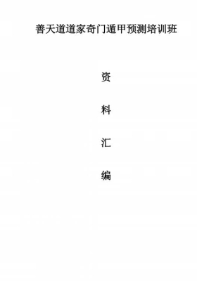 《道家高级奇门遁甲教材》善天道💰‮5