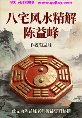 陈益峰《八宅风水精解》高清打印版💰8