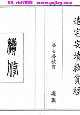 《造宅安坟救人贫经》造宅安坟救贫经💰5