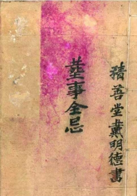 《丧事总忌 葬事全忌》💰5