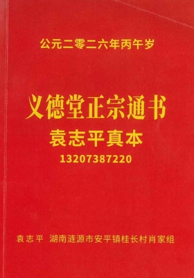 《义德堂正宗通书2026年袁志平真本》💰5
