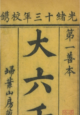 《大六壬大全》清光绪十二年扫叶山房刊本💰5