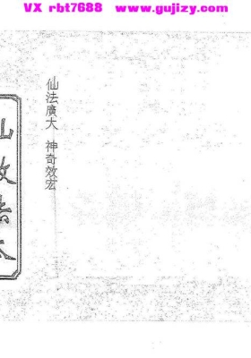 尤元海弟子邵启刚-六壬仙教法本💰5