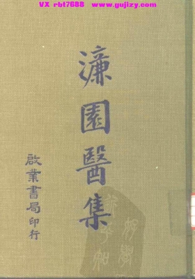 《濂圆医案》💰5