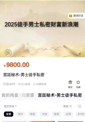 宫廷秘术～男士徒手私密大课 8集视频课 💰5