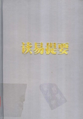 《读易提要》💰5