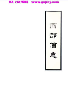高栓祥 《面部信息》💰5
