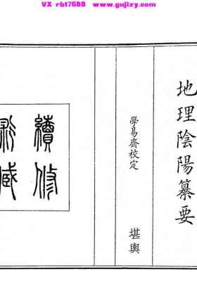 《地理阴阳纂要》💰5