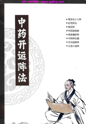中药阵法《中药开运阵法完整版》💰5