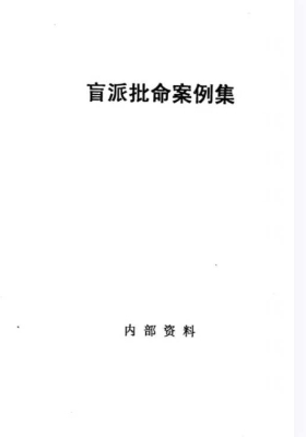 盲派内部批命案例集 内部资料💰5