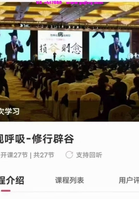 【修行课程】内观呼吸 修行辟谷课程 27集视频课💰8