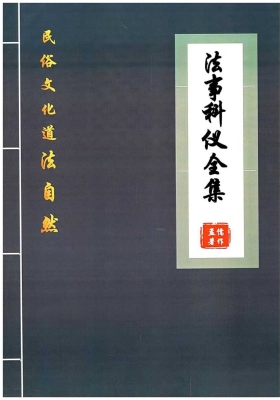 《道法自然、法事科仪全集》💰5