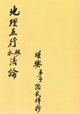 《地理五行砂法水法》💰5