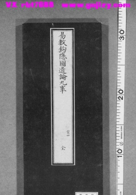 《易数钩隐图遗论九事》💰5
