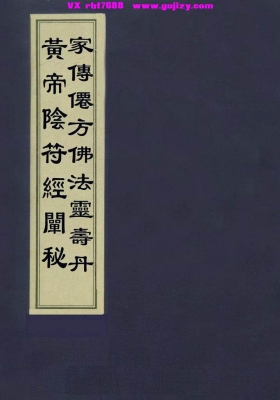 《家传仙方佛法灵寿丹》黄帝阴符经阐秘 黃帝阴符经阐秘💰5